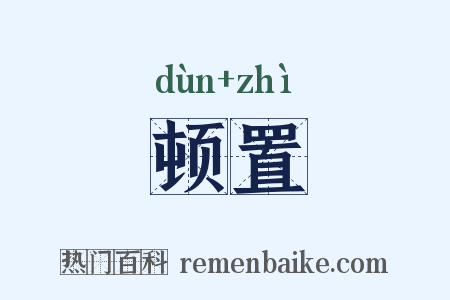 顿置是什么意思的图片
